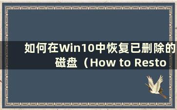 如何在Win10中恢复已删除的磁盘（How to Restore the Deleted Disk in Win10）